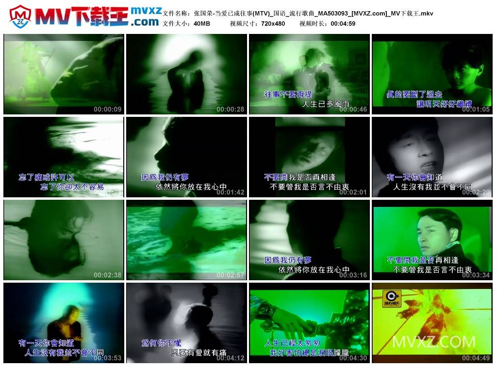 张国荣-当爱已成往事(MTV)_国语_流行歌曲_MA503093